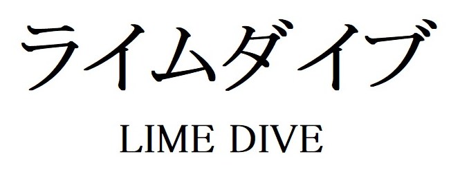 ライムダイブ LIME DIVE 商願2024-119315の商標見本
