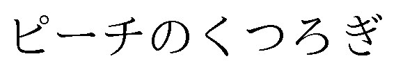 ピーチのくつろぎ 商願2024-119318の商標見本