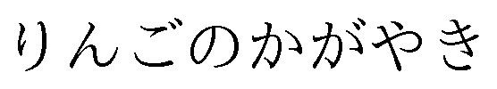 りんごのかがやき 商願2024-119320の商標見本