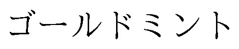 ゴールドミント 商願2024-119323の商標見本