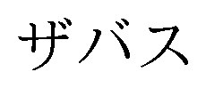 ザバス 商願2024-119440の商標見本