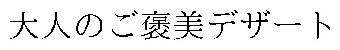 大人のご褒美デザート 商願2024-119522の商標見本