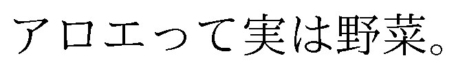 アロエって実は野菜 商願2024-119523の商標見本
