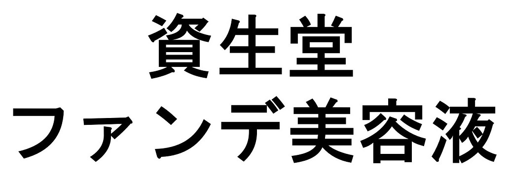 資生堂 ファンデ美容液 商願2024-119529の商標見本