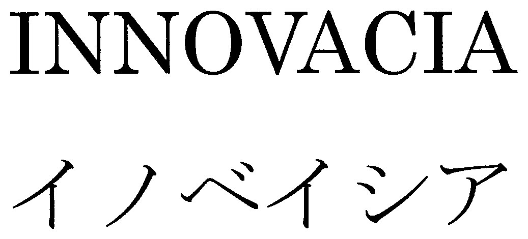 INNOVACIA イノベイシア 商願2024-119540の商標見本