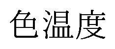 色温度 商願2024-119562の商標見本