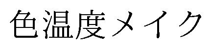 色温度メイク 商願2024-119563の商標見本