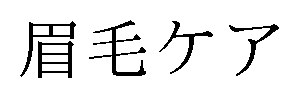 眉毛ケア 商願2024-119565の商標見本
