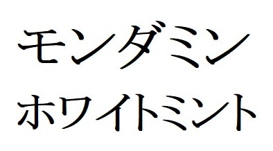 モンダミン ホワイトミント 商願2024-119667の商標見本