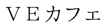 VEカフェ 商願2024-119733の商標見本