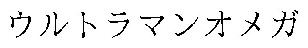 ウルトラマンオメガ 商願2024-119783の商標見本