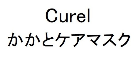 Curel かかとケアマスク 商願2024-119910の商標見本