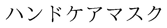 ハンドケアマスク 商願2024-119911の商標見本