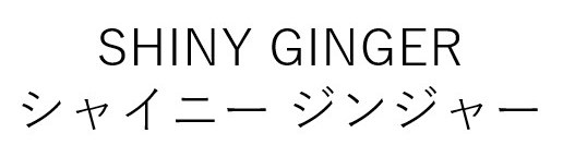 SHINY GINGER シャイニージンジャー 商願2024-119918の商標見本