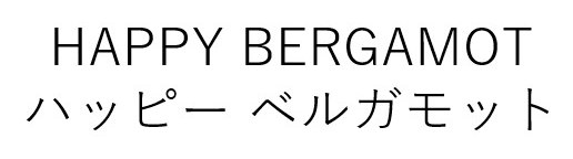 HAPPY BERGAMOT ハッピーベルガモット 商願2024-119919の商標見本
