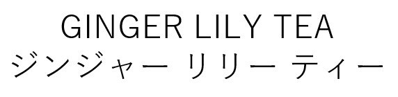 GINGER LILY TEA ジンジャーリリーティー 商願2024-119920の商標見本