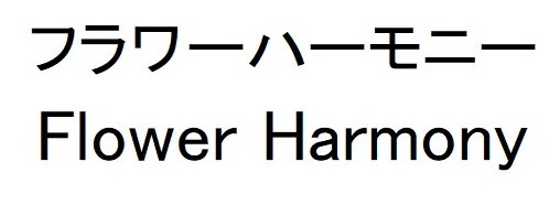 フラワーハーモニー Flower Harmony 商願2024-119924の商標見本