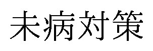 未病対策 商願2024-119945の商標見本