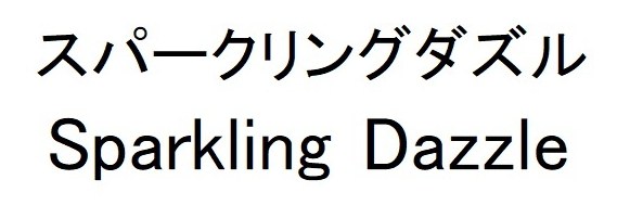 スパークリングダズル Sparkling Dazzle 商願2024-120017の商標見本