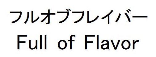 フルオブフレイバー Full of Flavor 商願2024-120018の商標見本
