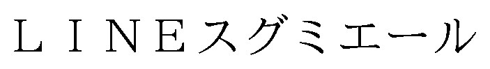 LINEスグミエール 商願2024-120033の商標見本