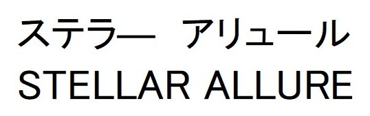 ステラーアリュール STELLAR ALLURE 商願2024-120099の商標見本