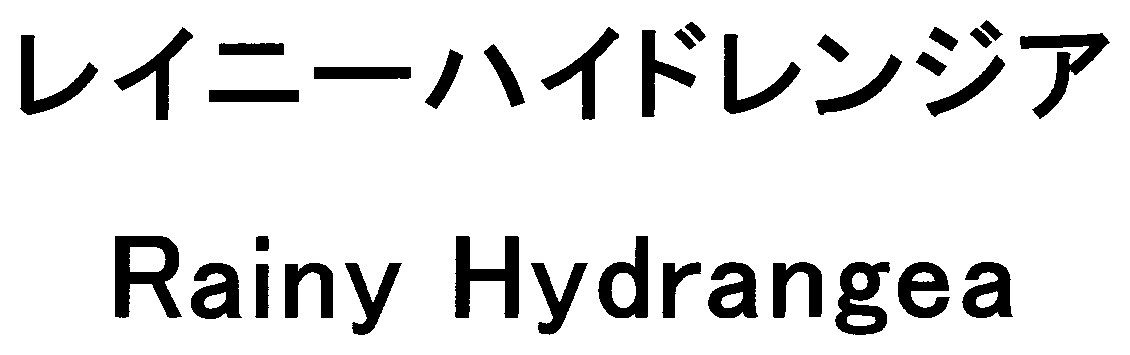レイニーハイドレンジア Rainy Hydrangea 商願2024-120215の商標見本