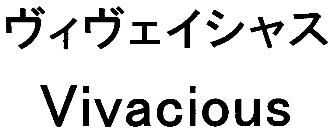 ヴィヴェイシャス Vivacious 商願2024-120217の商標見本