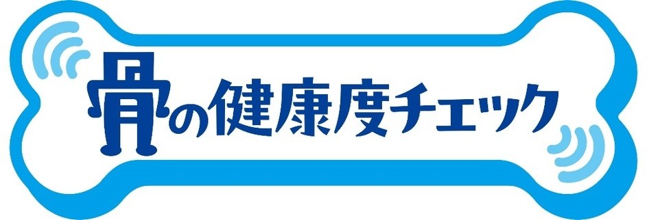 骨の健康度チェック 商願2024-120284の商標見本