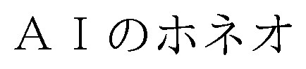 AIのホネオ 商願2024-120353の商標見本
