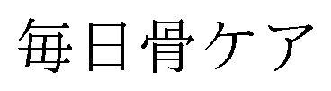 毎日骨ケア 商願2024-120354の商標見本
