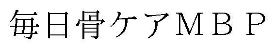 毎日骨ケアMBP 商願2024-120355の商標見本