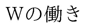 Wの働き 商願2024-120357の商標見本