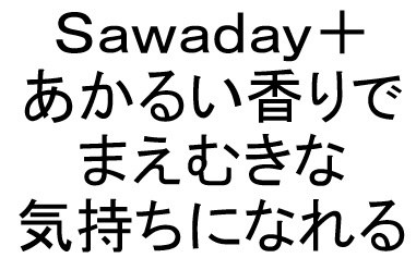 Sawaday+ あかるい香りで まえむきな 気持ちになれる 商願2024-120407の商標見本