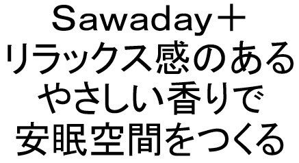 Sawaday+ リラックス感のある やさしい香りで 安眠空間をつくる 商願2024-120408の商標見本