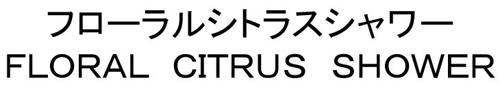 フローラルシトラスシャワー FLORAL CITRUS SHOWER 商願2024-120409の商標見本