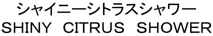 シャイニーシトラスシャワー SHINY CITRUS SHOWER 商願2024-120410の商標見本