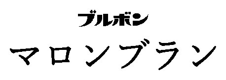 ブルボン マロンブラン 商願2024-120574の商標見本
