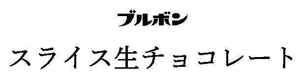 ブルボン スライス生チョコレート 商願2024-120575の商標見本