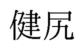 健尻 商願2024-120675の商標見本