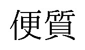 便質 商願2024-120681の商標見本