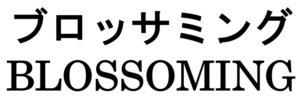 ブロッサミング BLOSSOMING 商願2024-120737の商標見本