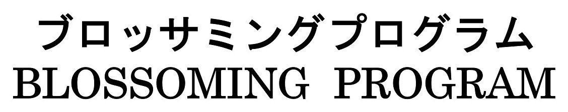 ブロッサミングプログラム BLOSSOMING PROGRAM 商願2024-120738の商標見本