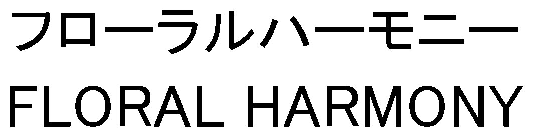 フローラルハーモニー FLORAL HARMONY 商願2024-120742の商標見本