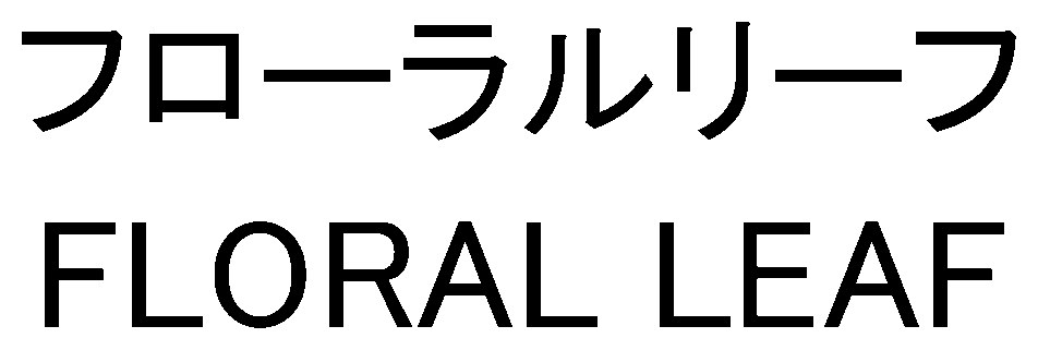 フローラルリーフ FLORAL LEAF 商願2024-120743の商標見本