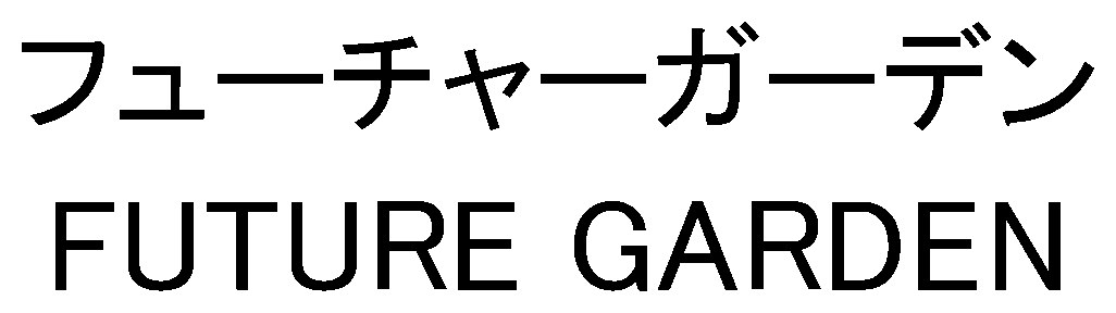 フューチャーガーデン FUTURE GARDEN 商願2024-120744の商標見本