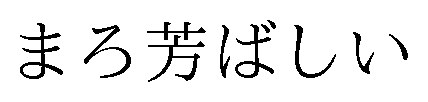 まろ芳ばしい 商願2024-120753の商標見本
