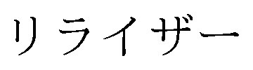 リライザー 商願2024-120785の商標見本