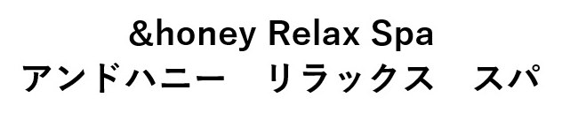 &honey Relax Spa アンドハニー リラックス スパ 商願2024-120891の商標見本