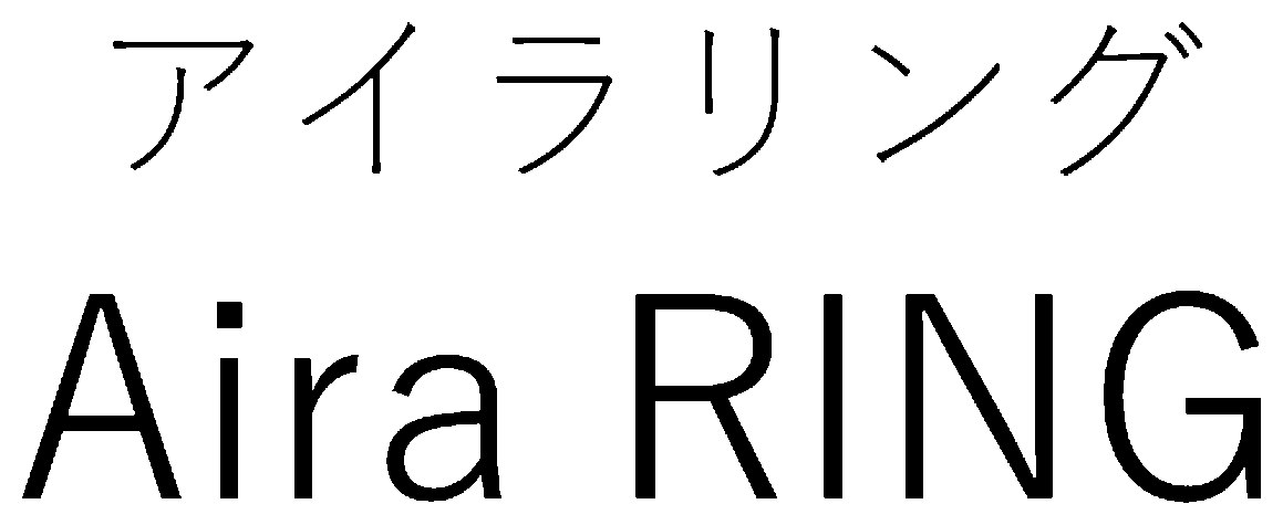 アイラリング Aira RING 商願2024-120936の商標見本